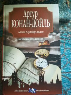 Книги конан дойль, устинова